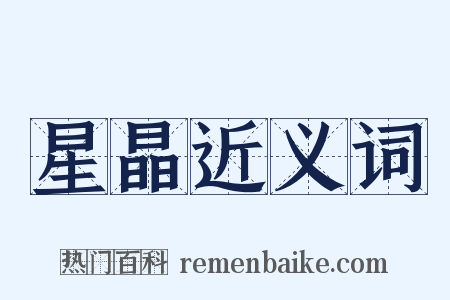 星晶近义词是什么意思的图片